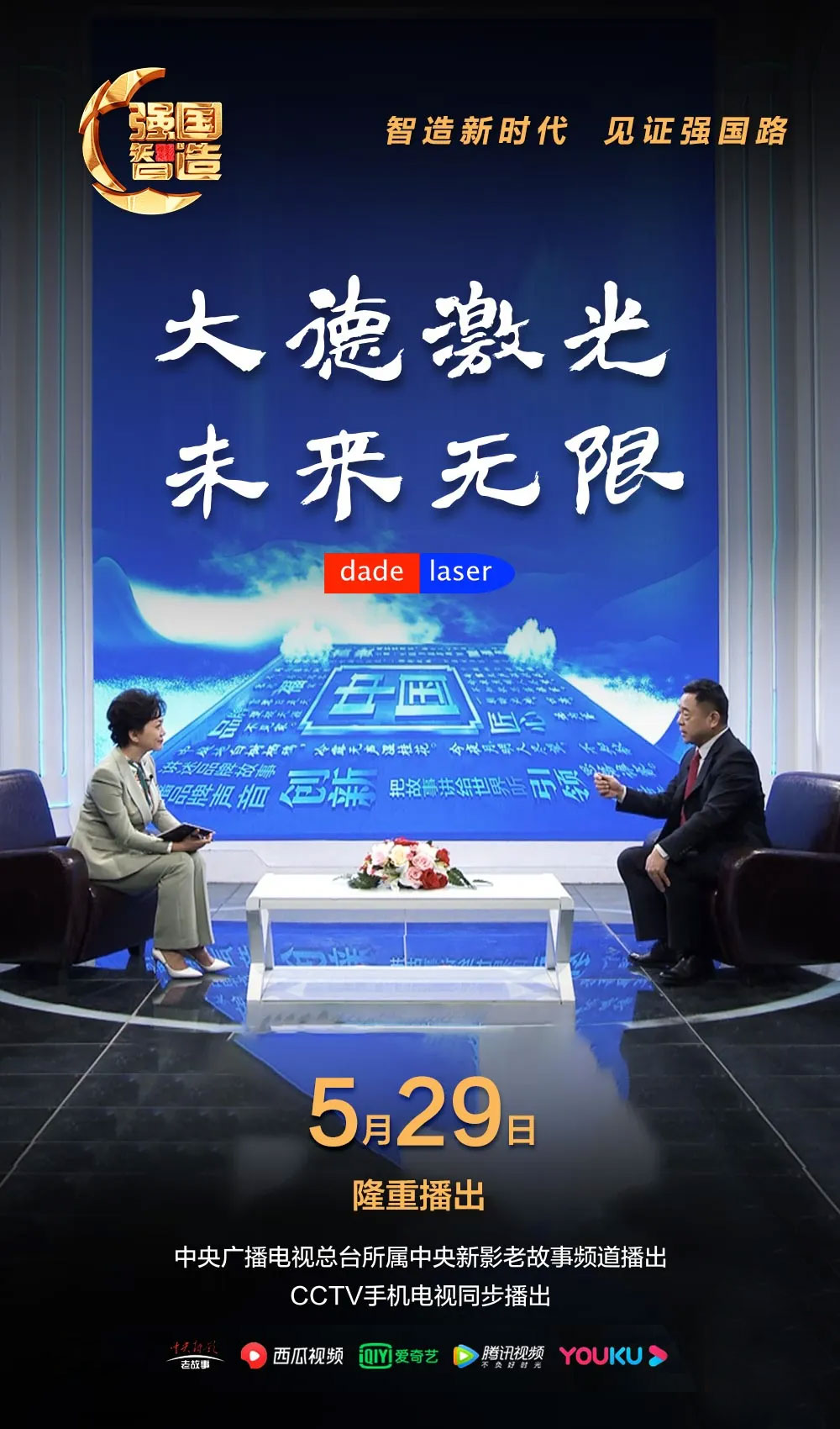 节目预告|《强国智造》2024年5月29日预告：《大德激光 未来无限》