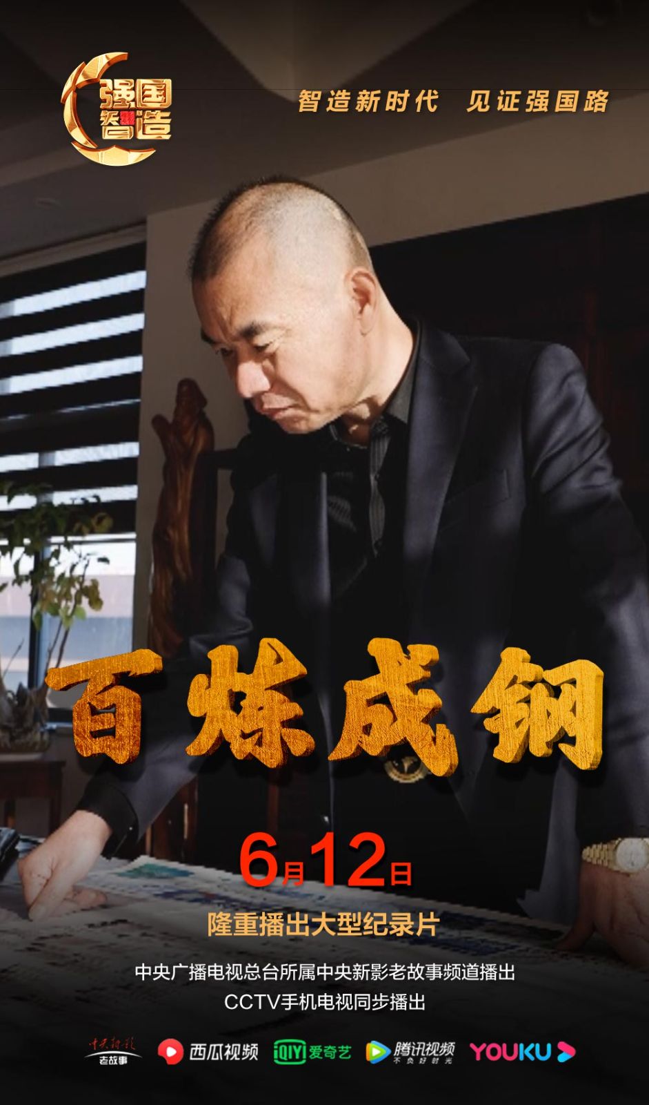 节目预告|《强国智造》2024年6月12日预告：强国智造《百炼成钢》