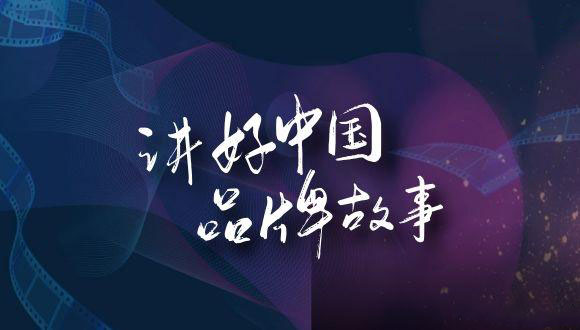 讲好中国品牌故事 助力品牌强国建设