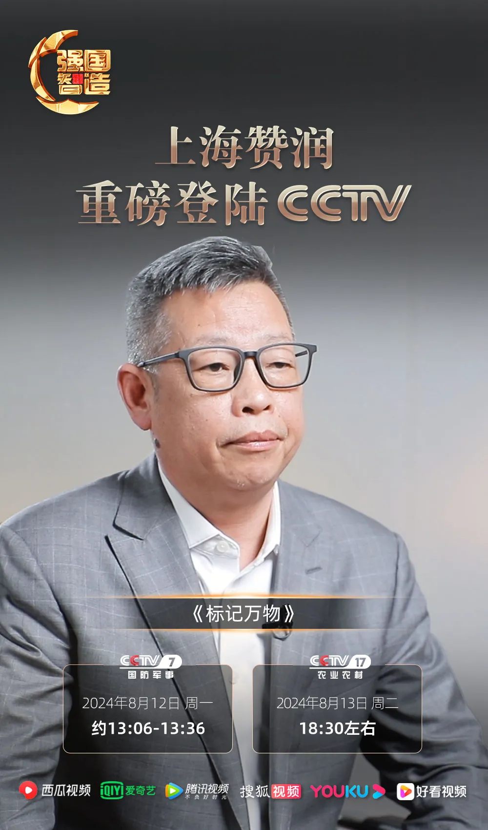 《强国智造》——上海赞润荣登央视CCTV-7、CCTV-17