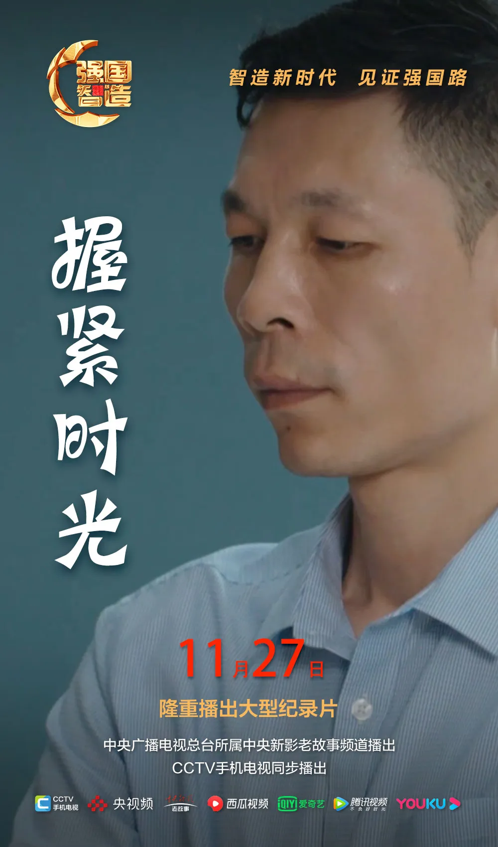 节目预告|《强国智造》栏目2024年11月27日：《握紧时光》
