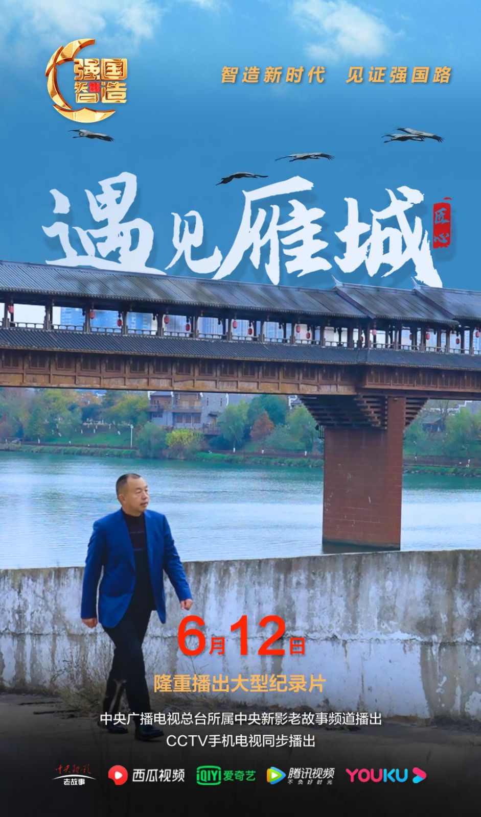 节目预告|《强国智造》2024年6月12日预告：强国智造《遇见雁城》