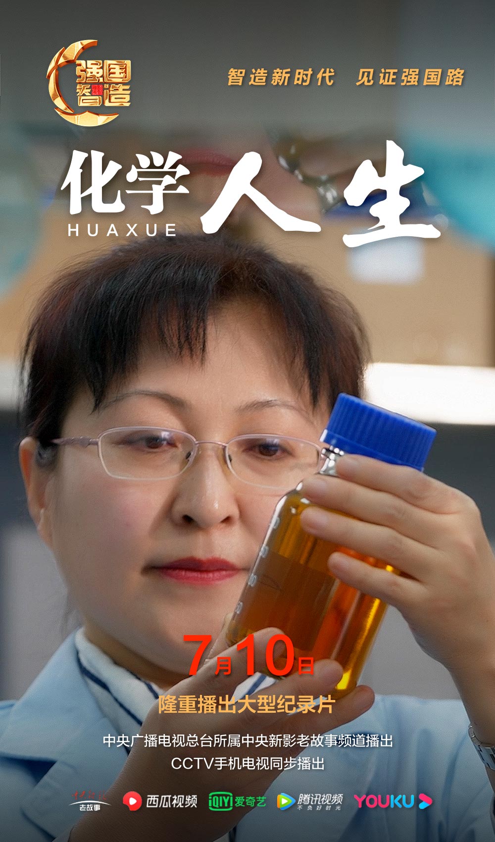 节目预告|《强国智造》2024年7月10日预告：强国智造《化学 人生》