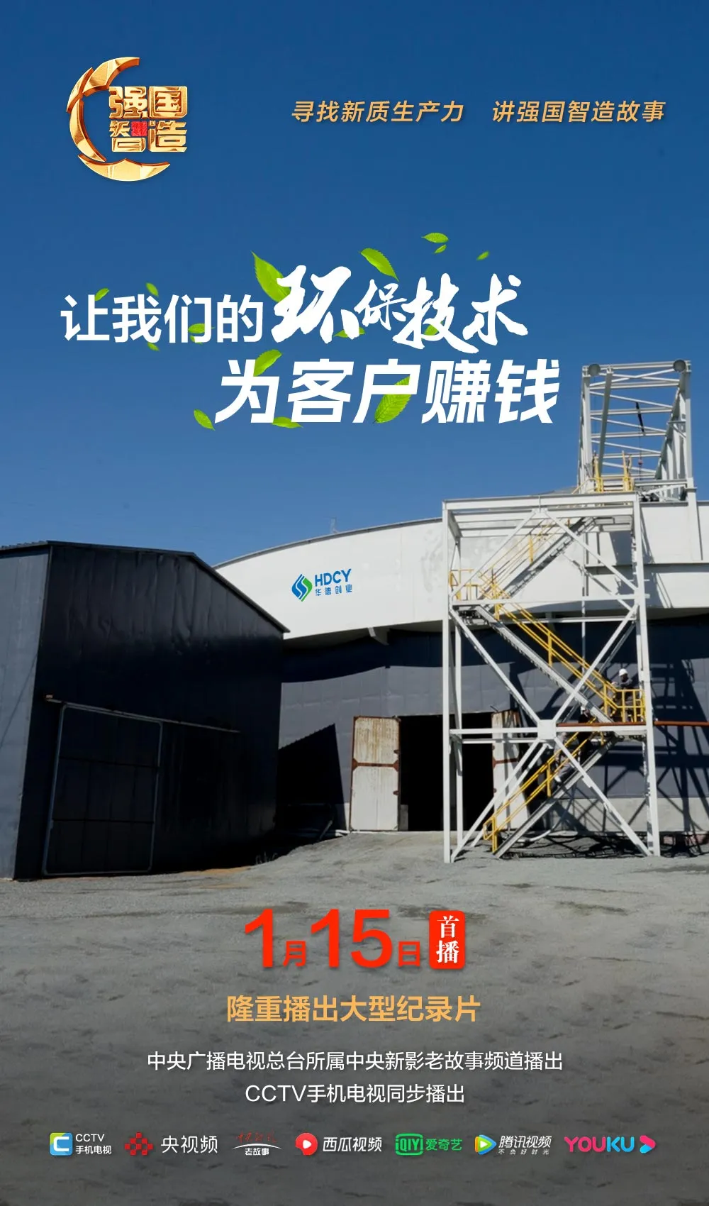 节目预告|《强国智造》栏目2025年1月15日：《让我们的环保技术为客户赚钱》