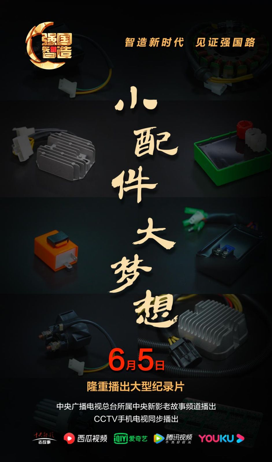 节目预告|《强国智造》2024年6月5日预告：强国智造《小配件 大梦想》