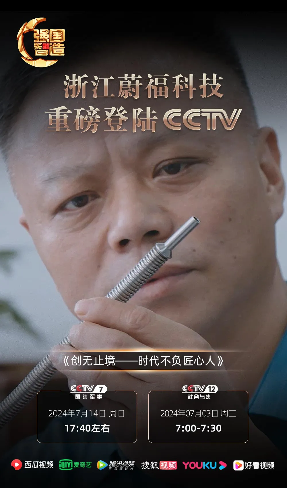 《强国智造》——浙江蔚福科技荣登央视CCTV-7、CCTV-12