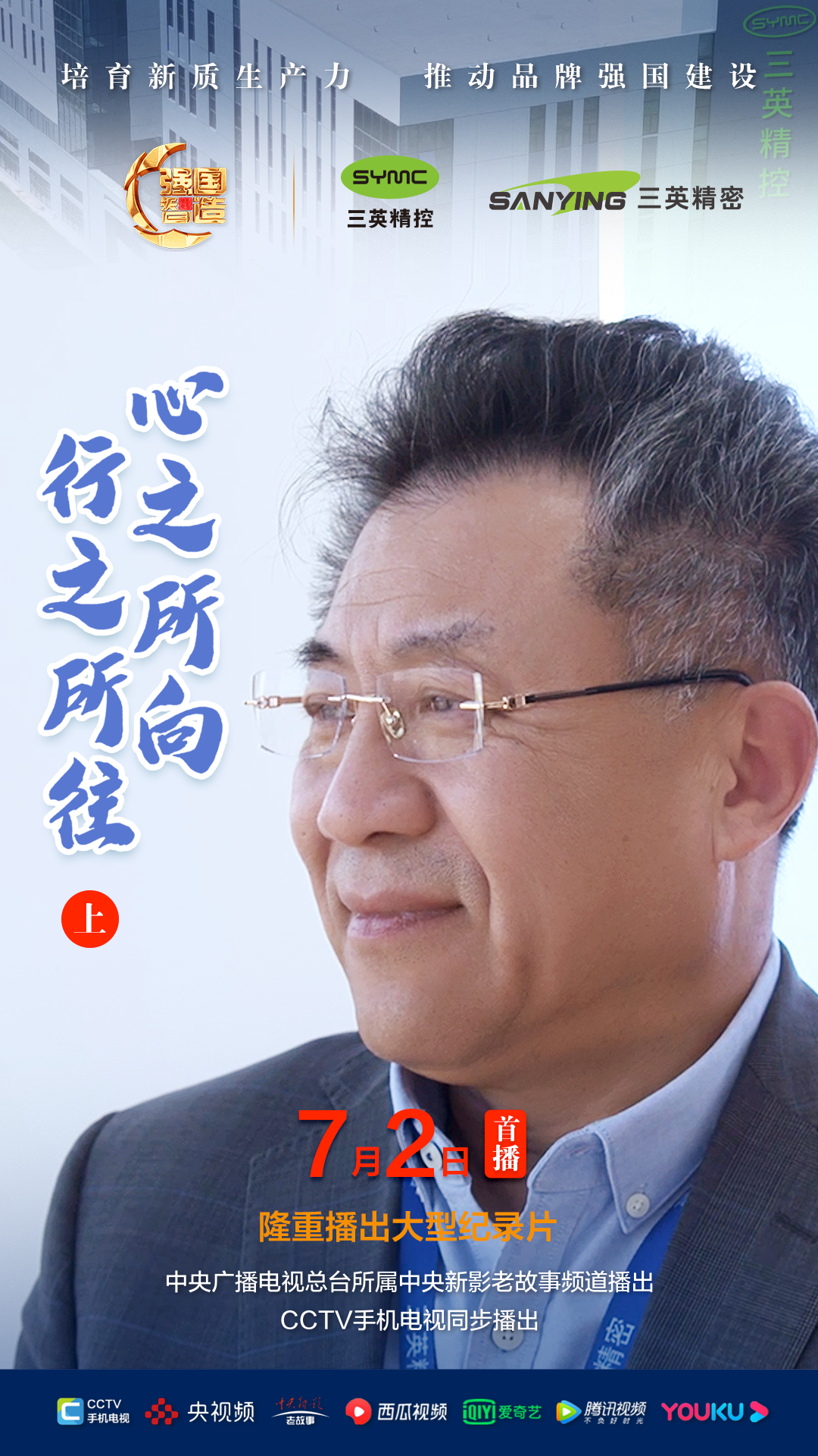 节目预告|《强国智造》栏目2025年7月2日：《心之所向 行之所往》上