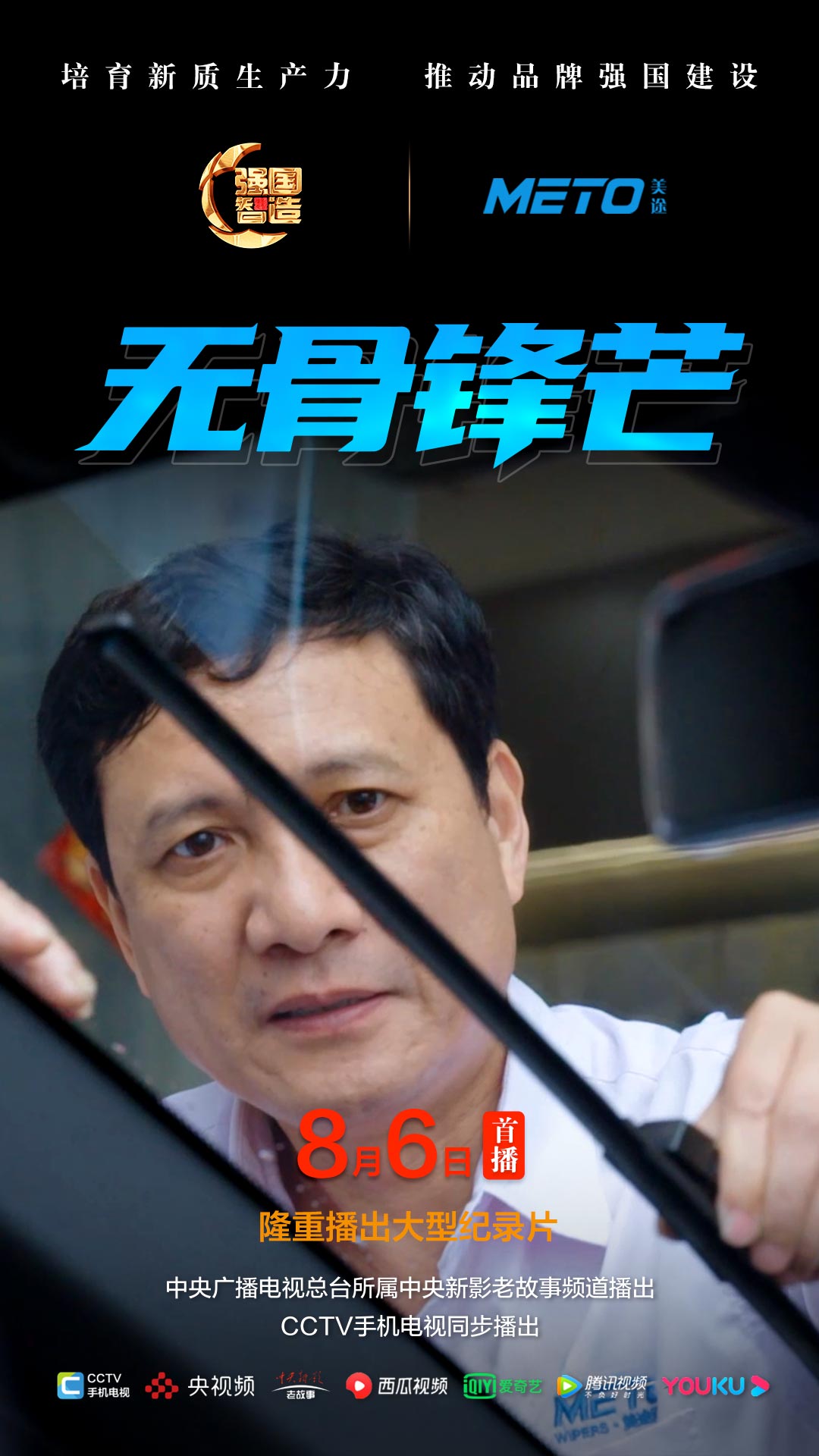 节目预告|《强国智造》栏目2025年8月6日：《无骨锋芒》
