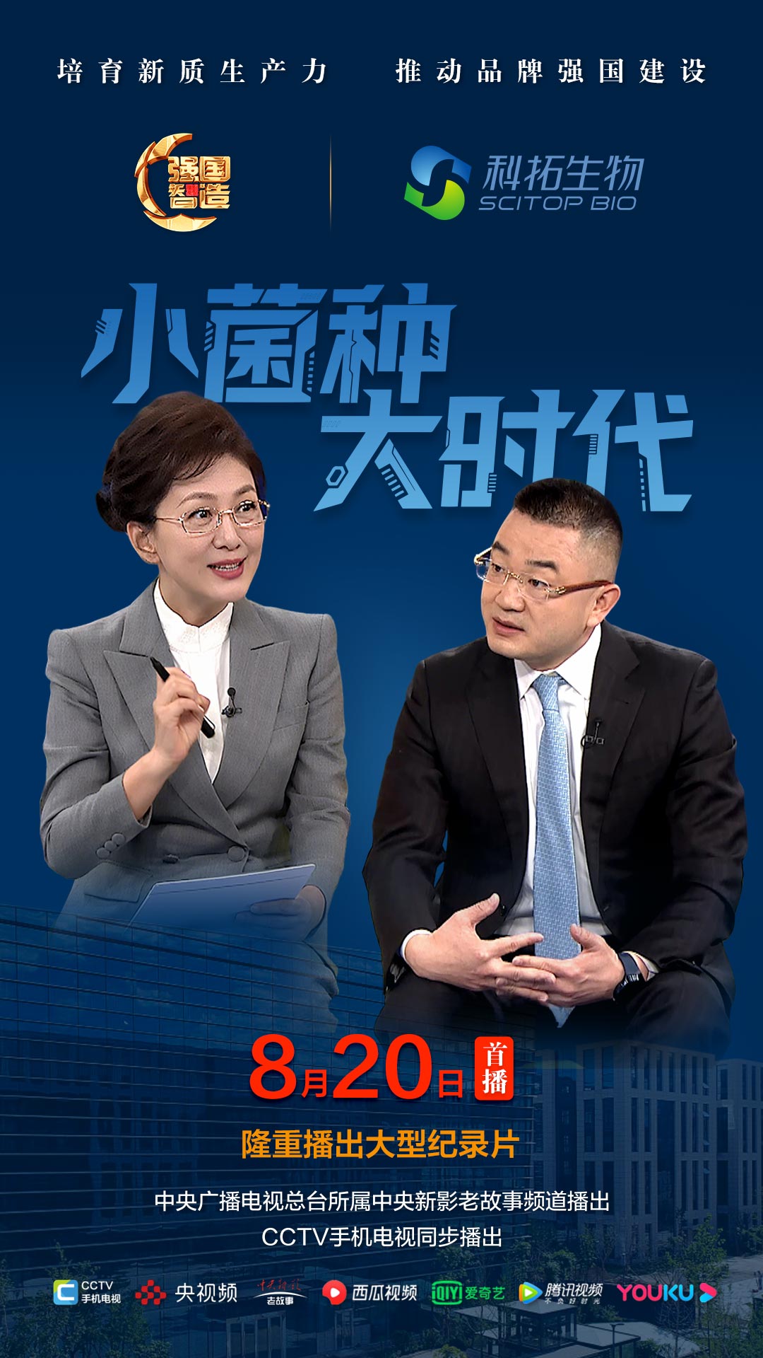 节目预告|《强国智造》栏目2025年8月20日：《小菌种 大时代》