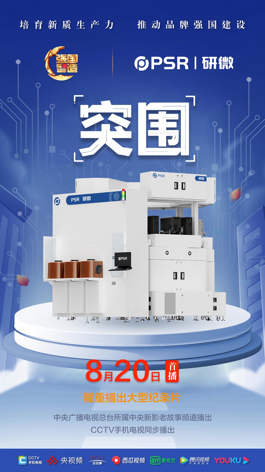 节目预告|《强国智造》栏目2025年8月20日：《突围》