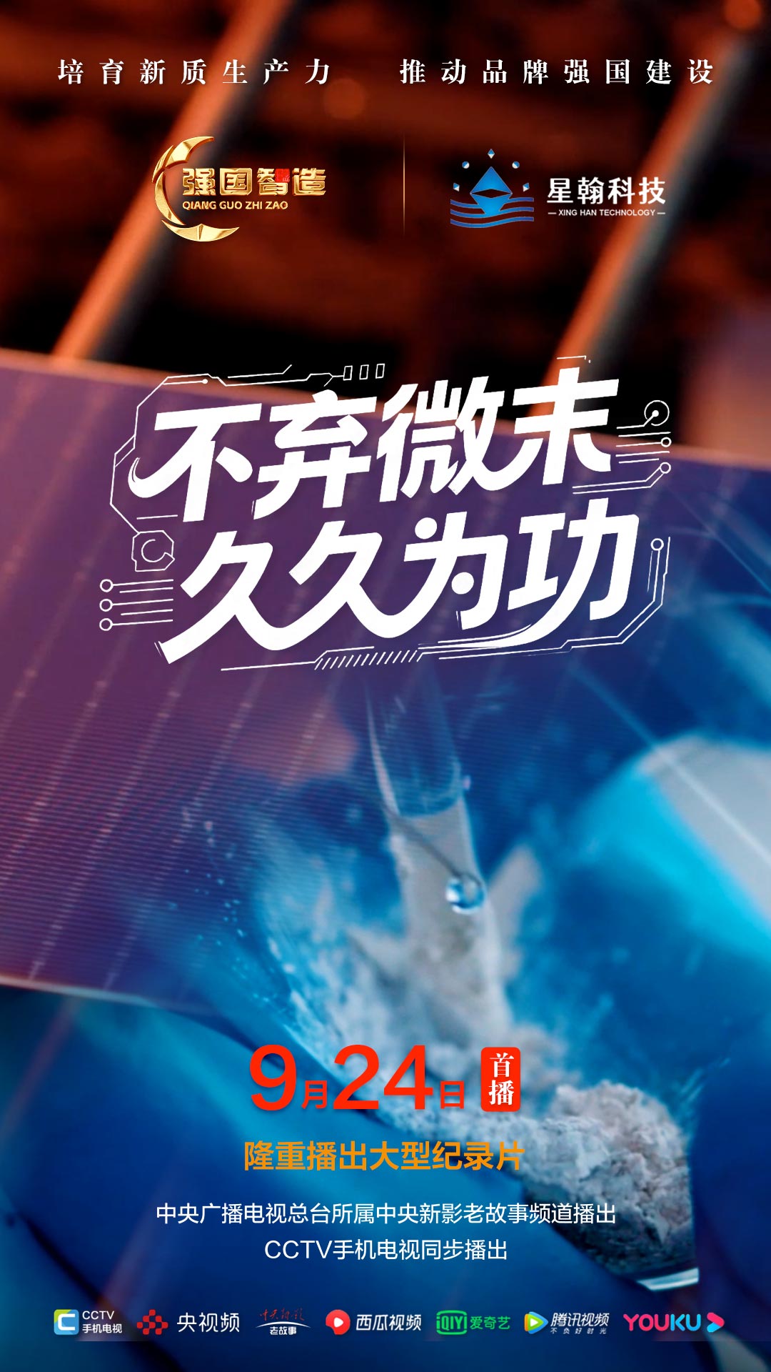节目预告|《强国智造》栏目2025年9月24日：《不弃微末 久久为功》