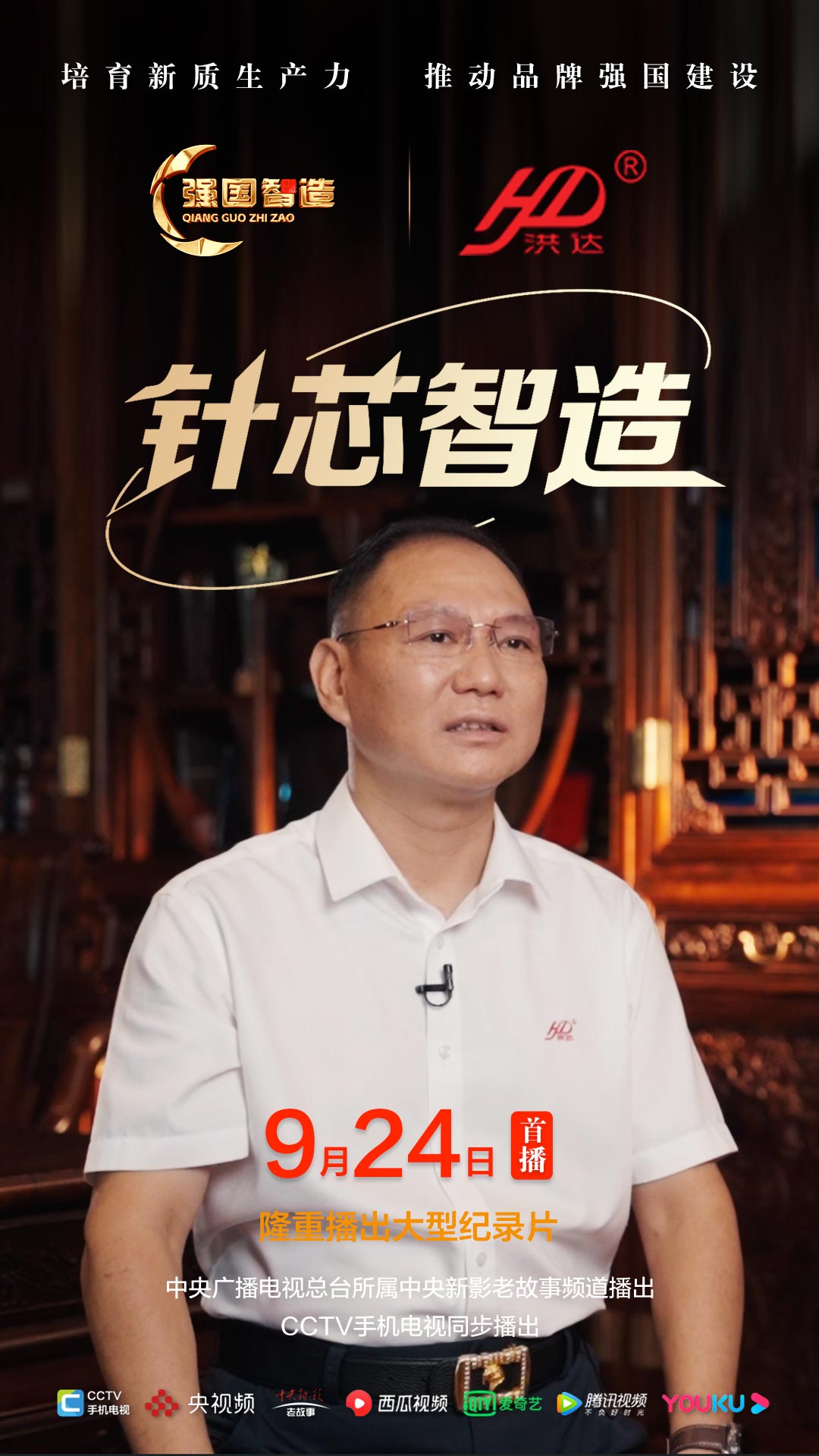 节目预告|《强国智造》栏目2025年9月24日：《针芯智造》