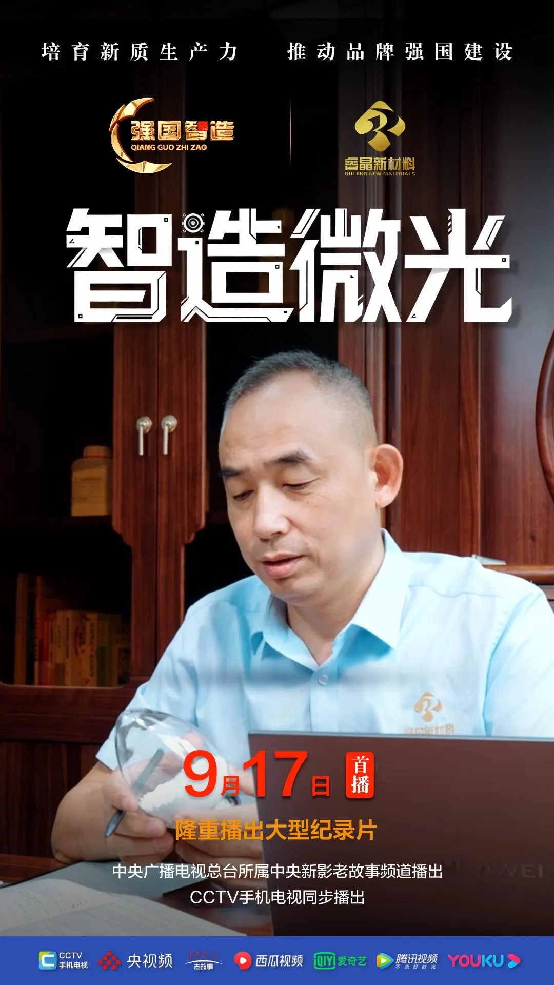 节目预告|《强国智造》栏目2025年9月17日：《智造微光》