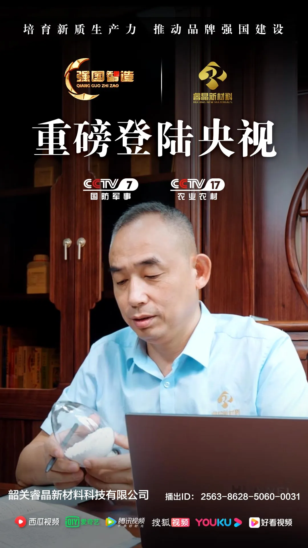《强国智造》栏目——韶关睿晶新材料荣登央视CCTV-7、CCTV-17