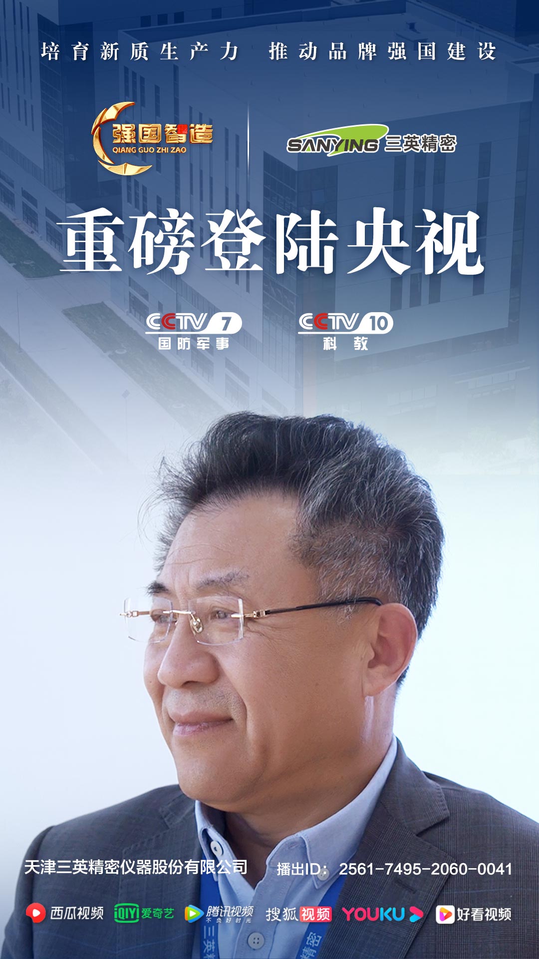 《强国智造》栏目——天津三英精密荣登央视CCTV-7、CCTV-10