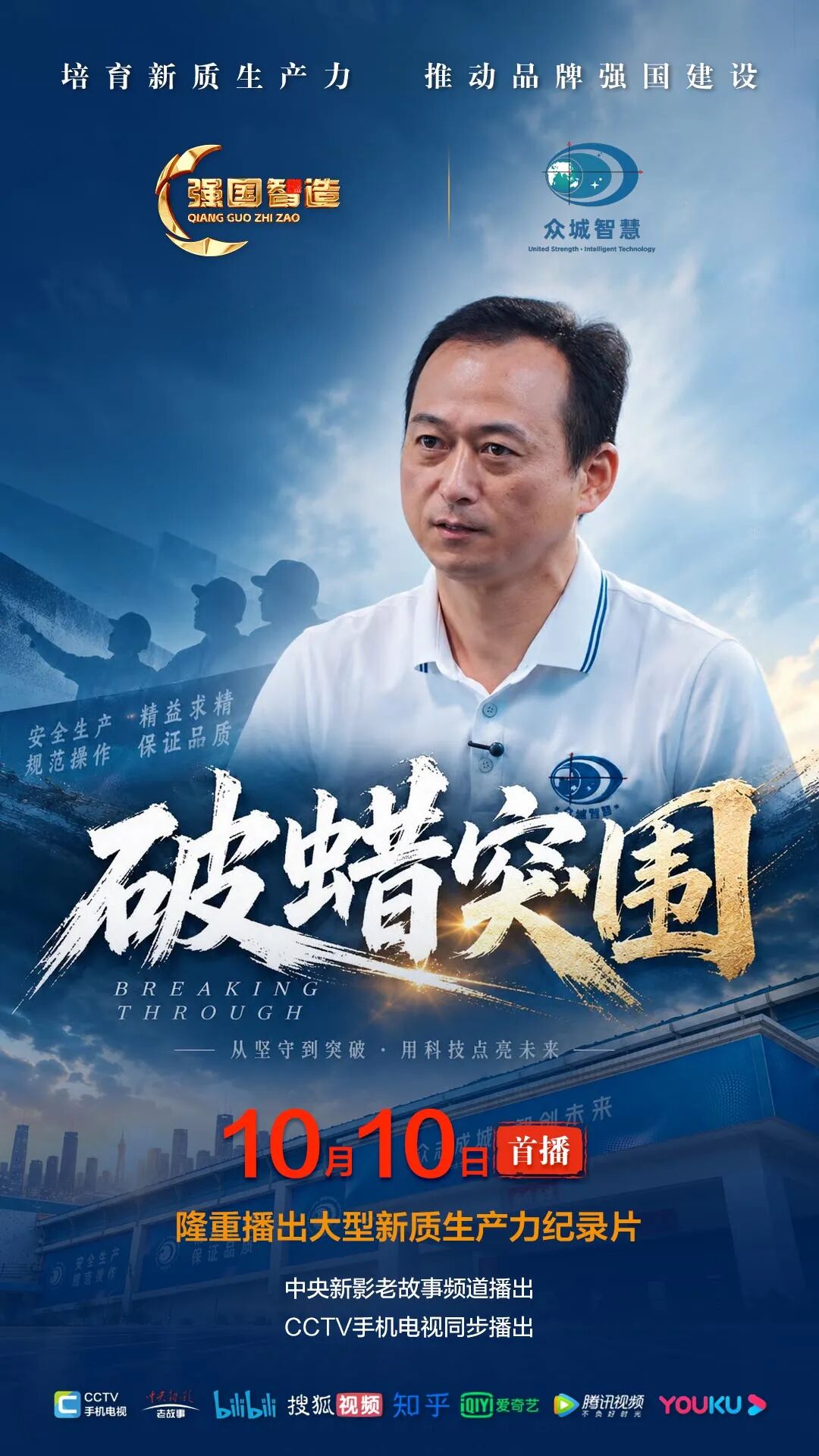 节目预告|《强国智造》栏目2026年10月10日：《破蜡突围》