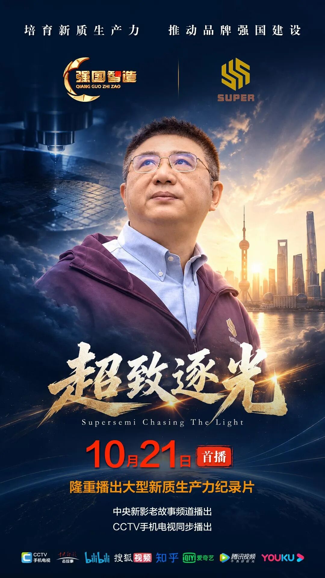 节目预告|《强国智造》栏目2026年10月21日：《超致逐光》