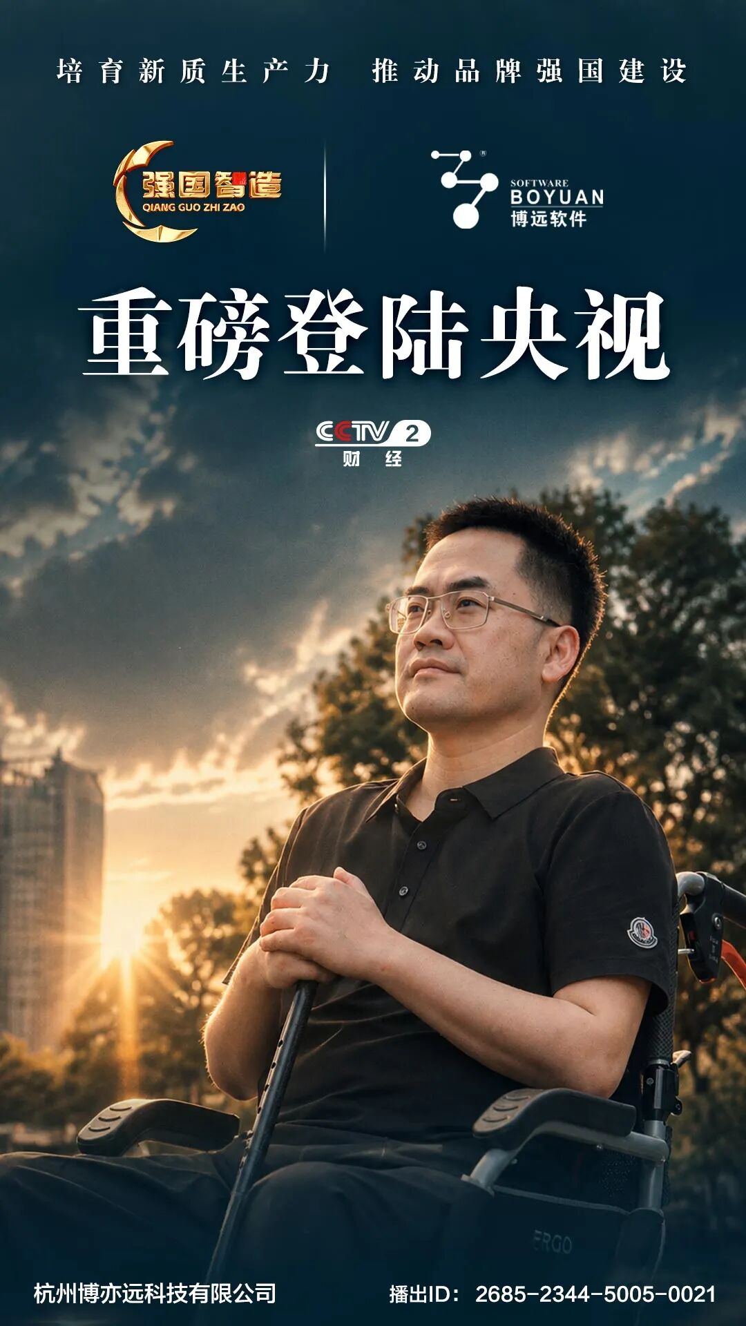 《强国智造》栏目——杭州博亦远科技荣登央视CCTV-2