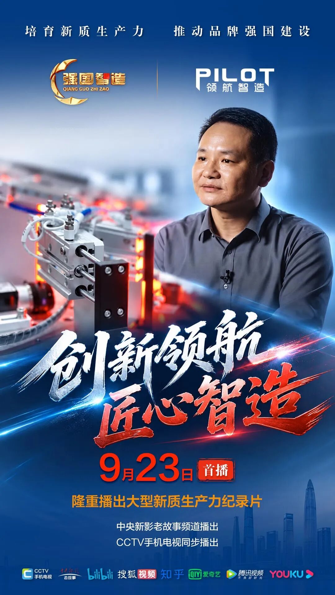 节目预告|《强国智造》栏目2026年9月23日：《创新领航 匠心智造》