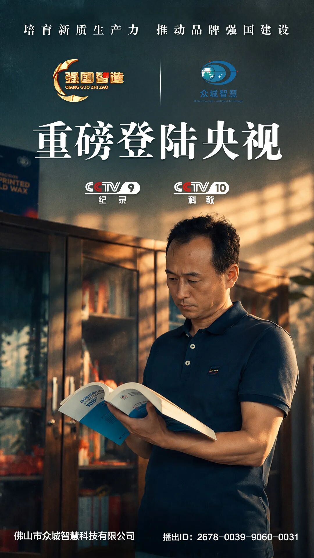 《强国智造》栏目——佛山市众城智慧科技荣登央视CCTV-9、CCTV-10