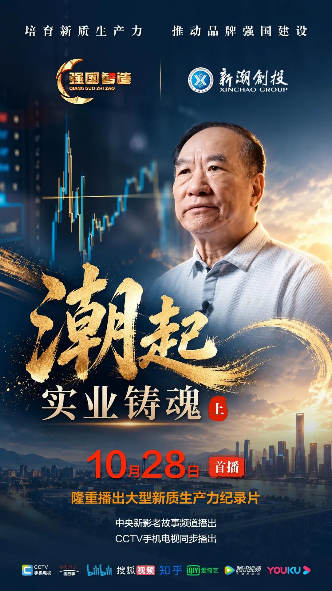 节目预告|《强国智造》栏目2026年10月28日：《潮起实业铸魂》（上）