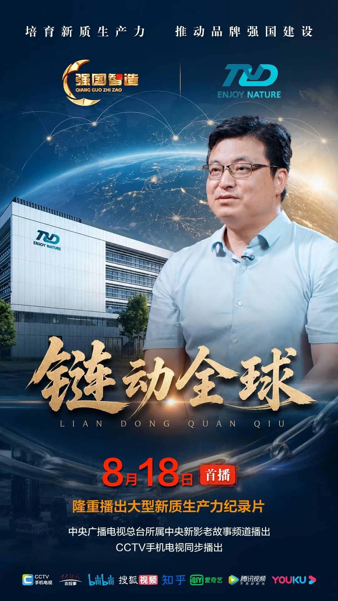 节目预告|《强国智造》栏目2026年8月18日：《链动全球》