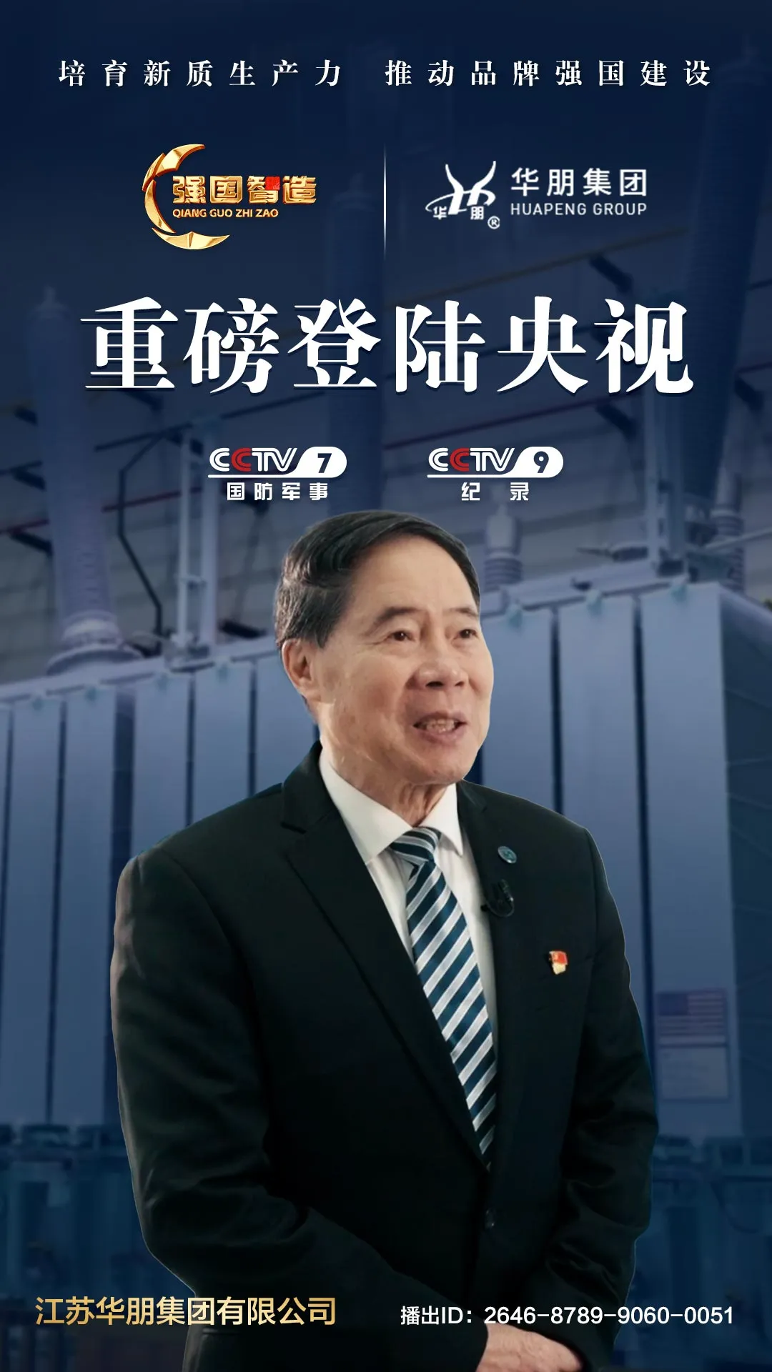 《强国智造》栏目——江苏华朋集团荣登央视CCTV-7、CCTV-9