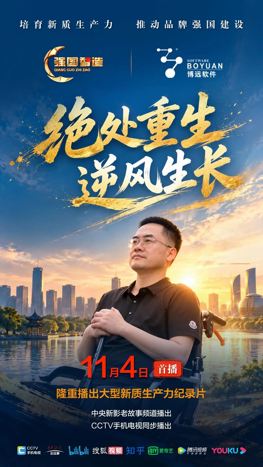 节目预告|《强国智造》栏目2026年11月4日：《绝处重生 逆风生长》