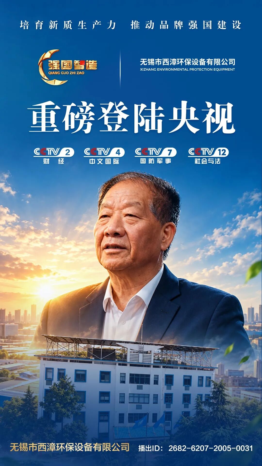 《强国智造》栏目——无锡市西漳环保设备荣登央视CCTV-2、CCTV-4、CCTV-7、CCTV-12