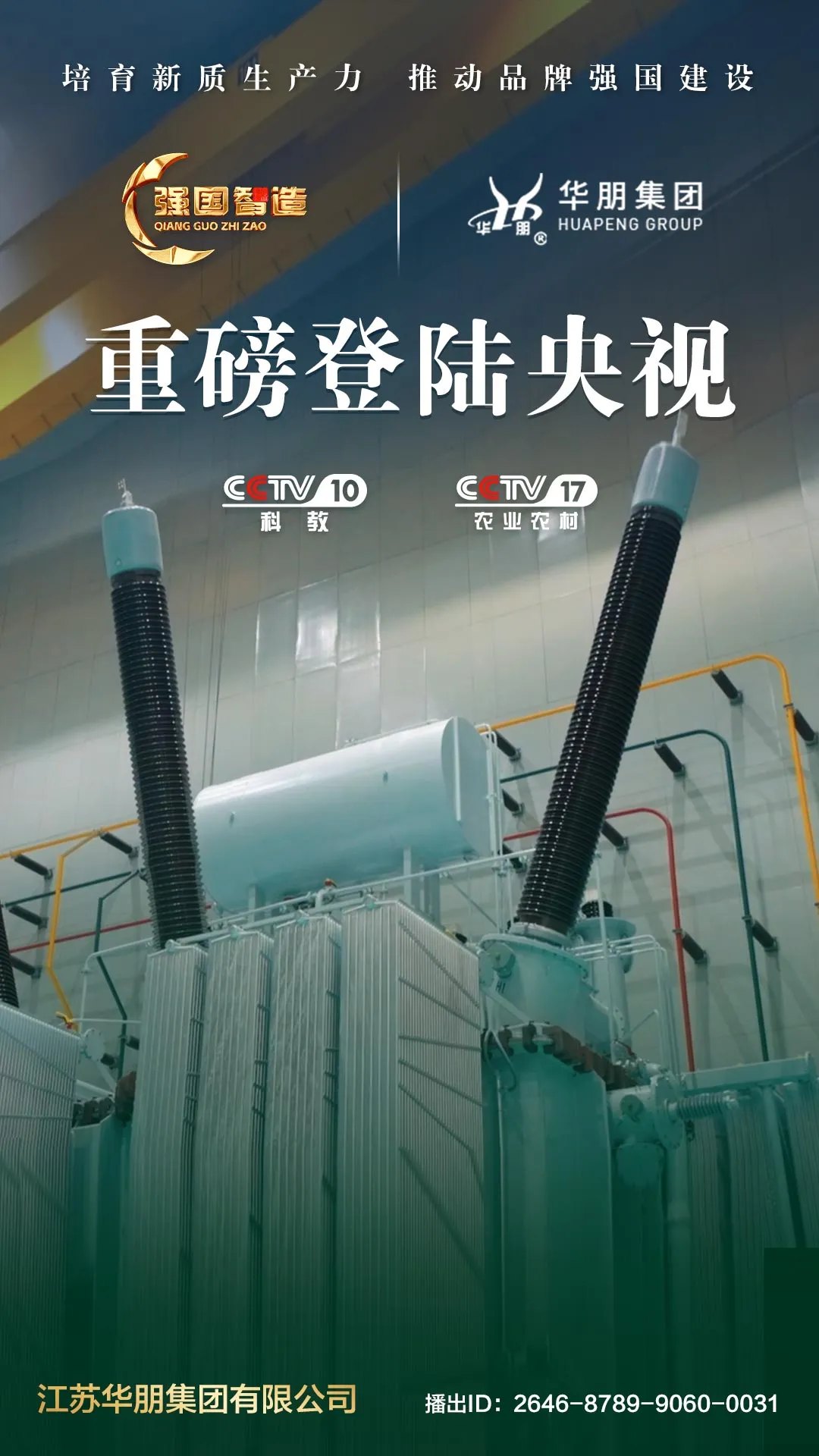 《强国智造》栏目——江苏华朋集团荣登央视CCTV-10、CCTV-17