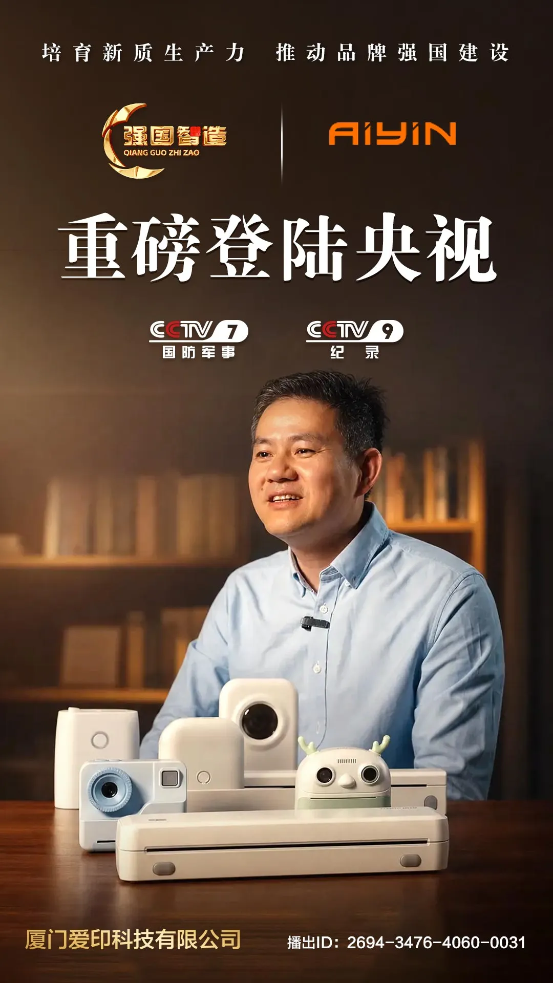 《强国智造》栏目——厦门爱印科技荣登央视CCTV-7、CCTV-9