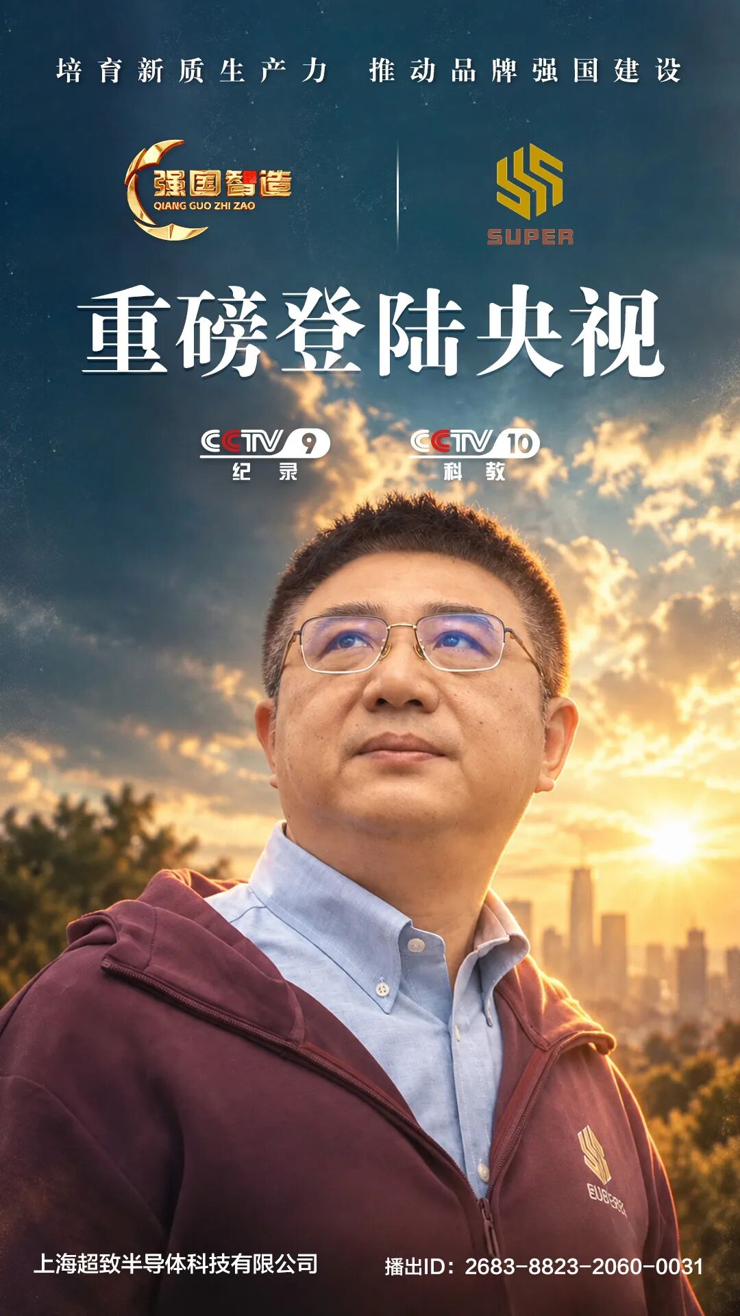 《强国智造》栏目——上海超致半导体荣登央视CCTV-9、CCTV-10