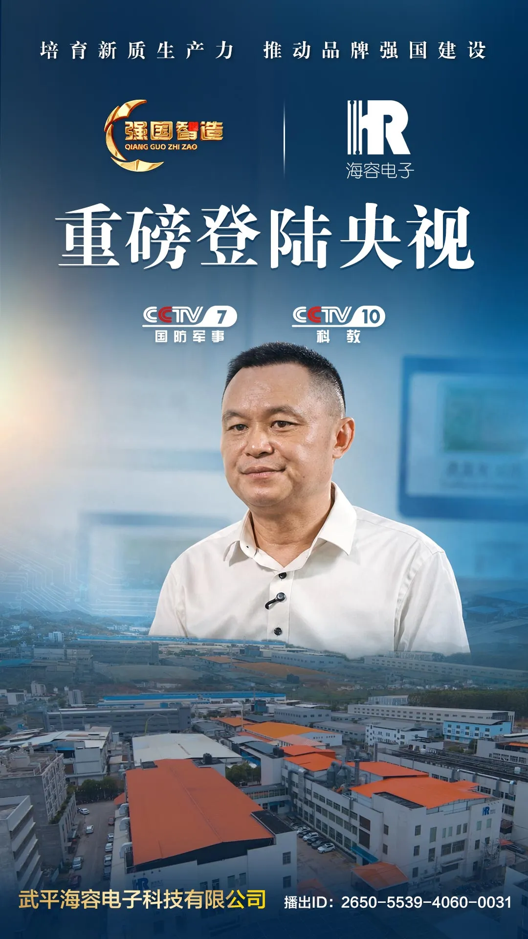 《强国智造》栏目—— 武平海容电子荣登央视CCTV-7、CCTV-10