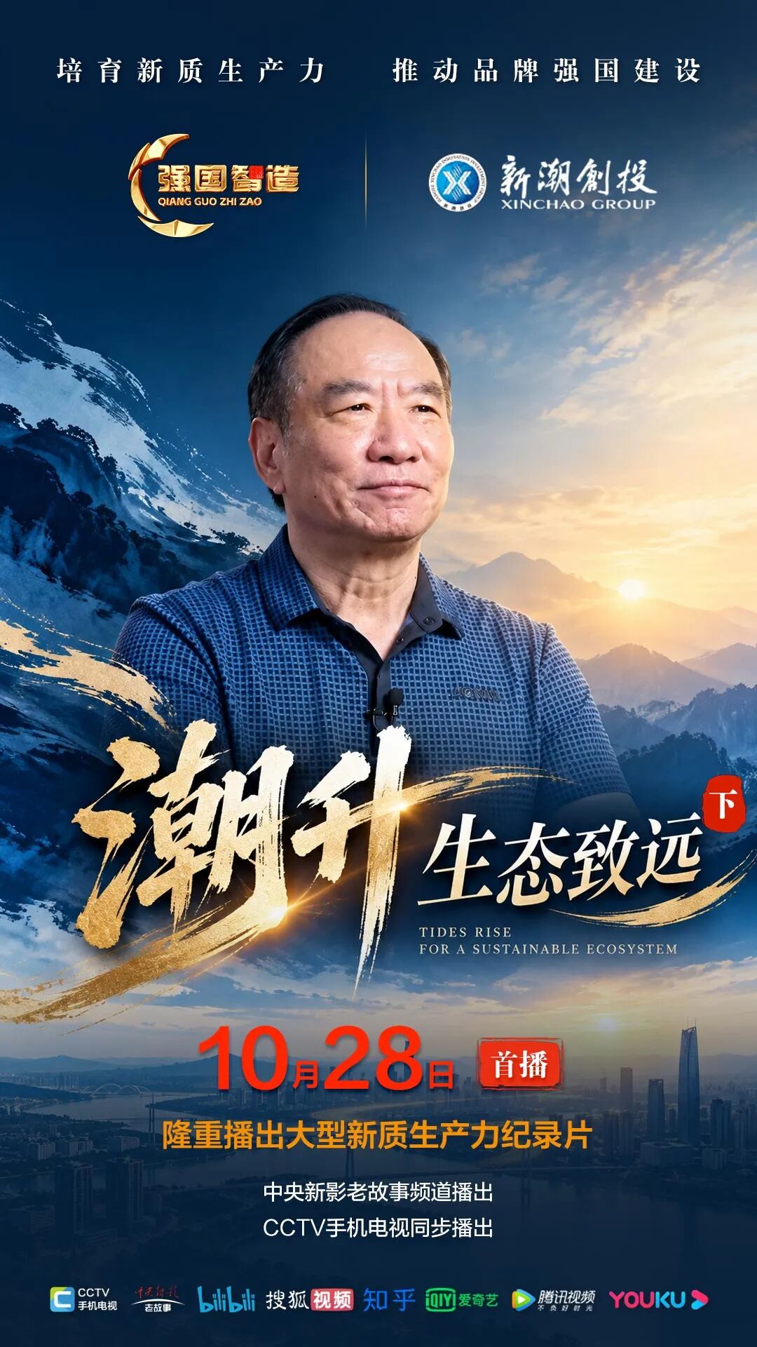 节目预告|《强国智造》栏目2026年10月28日：《潮升生态致远》（下）