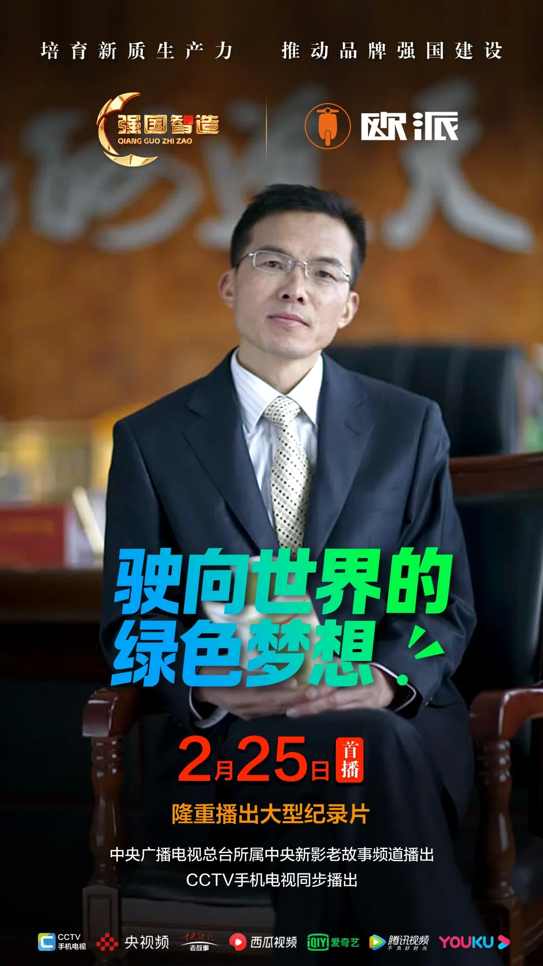 节目预告|《强国智造》栏目2026年2月25日：《驶向世界的绿色梦想》