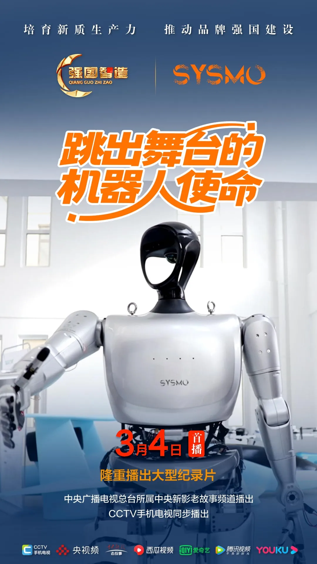 节目预告|《强国智造》栏目2026年3月4日：《跳出舞台的机器人使命》