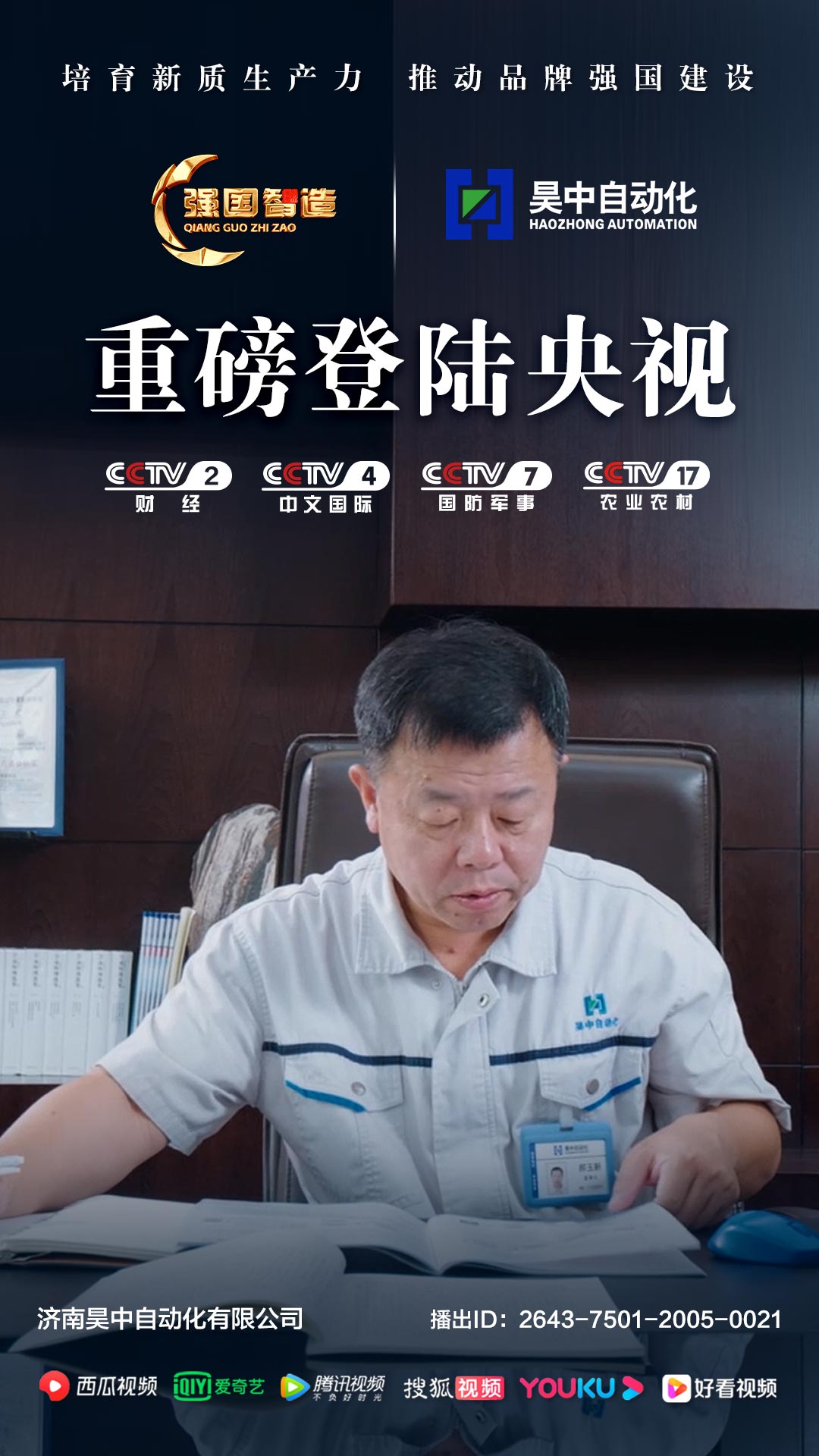 《强国智造》栏目——济南昊中自动化荣登央视CCTV-2、CCTV-4、CCTV-7、CCTV-17