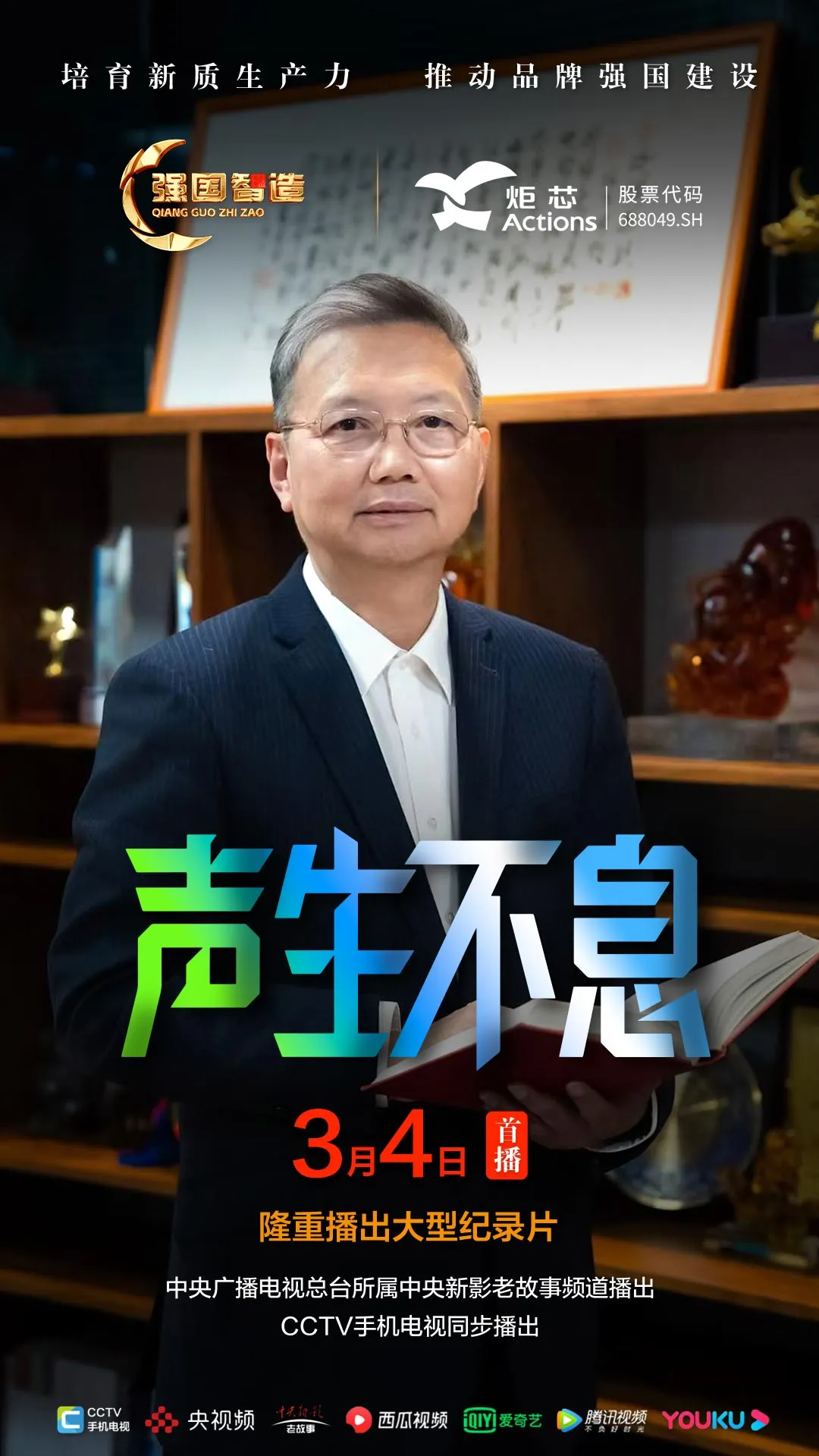 节目预告|《强国智造》栏目2026年3月4日：《声生不息》