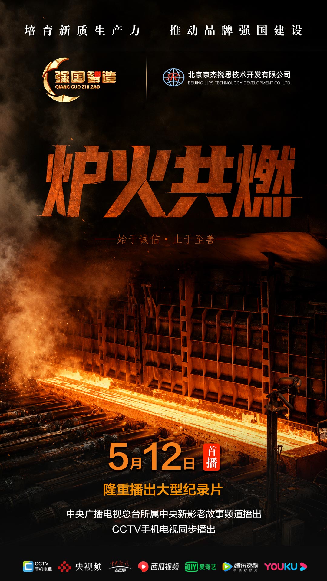 节目预告|《强国智造》栏目2026年5月12日：《炉火共燃》