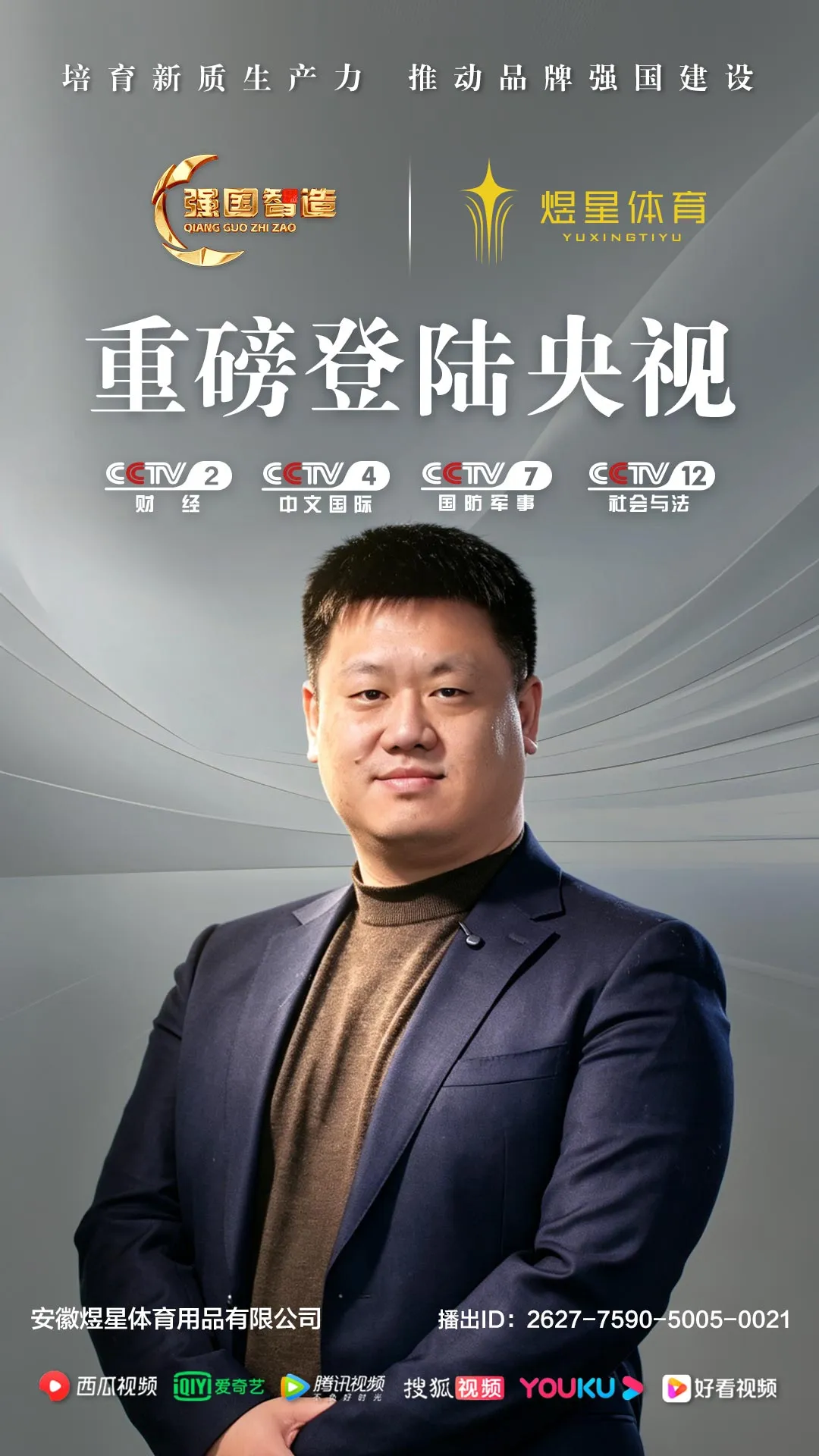 《强国智造》栏目——安徽煜星体育用品荣登央视CCTV-2、CCTV-4、CCTV-7、CCTV-12