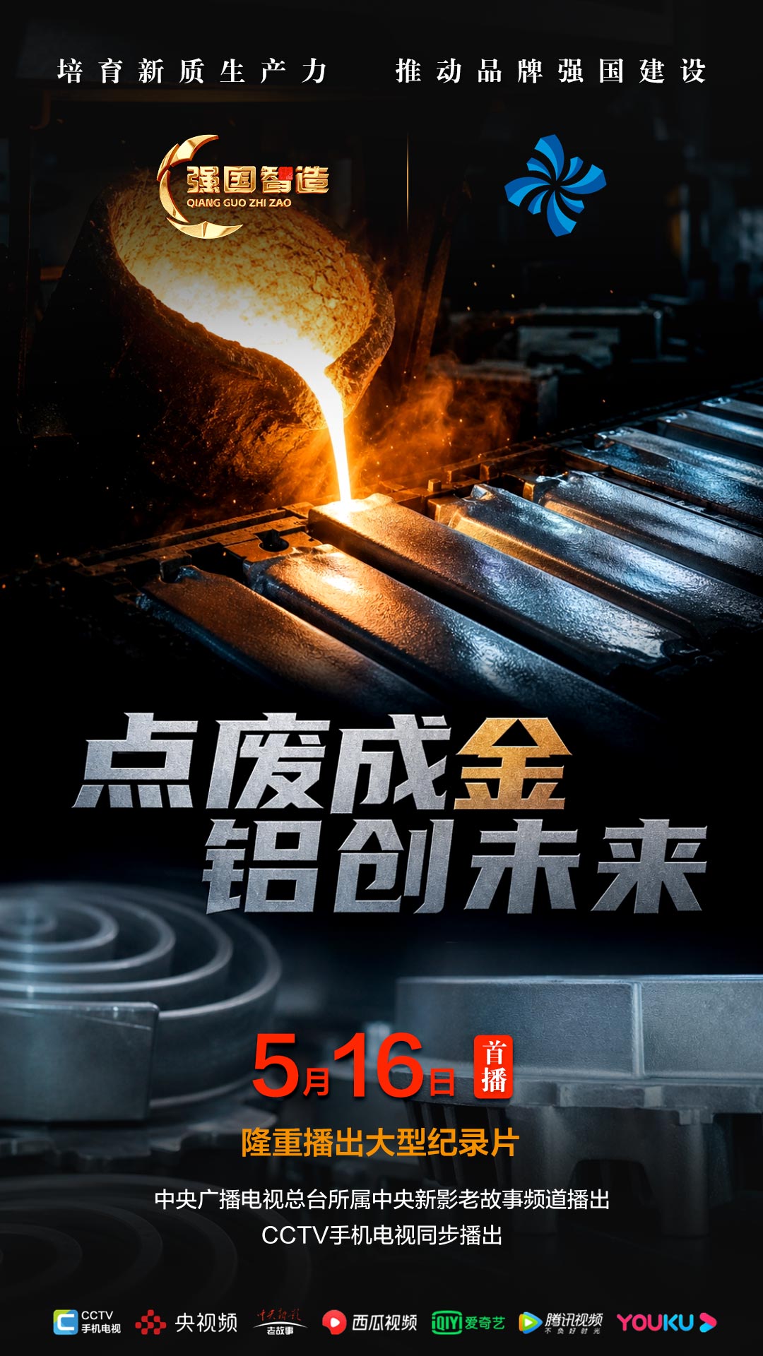 节目预告|《强国智造》栏目2026年5月16日：《点废成金 铝创未来》