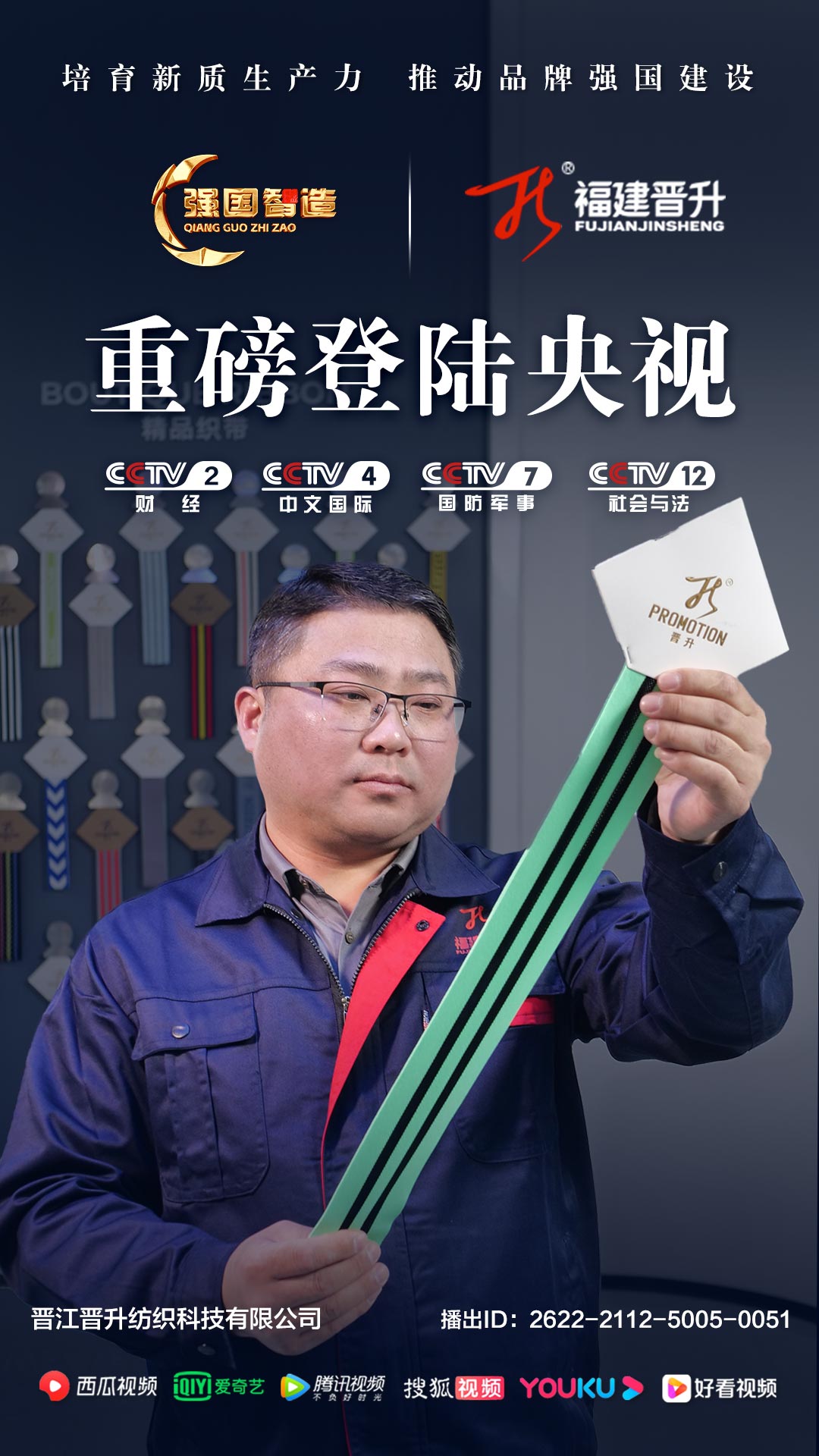 《强国智造》栏目——晋升纺织科技荣登央视CCTV-2、CCTV-4、CCTV-7、CCTV-12