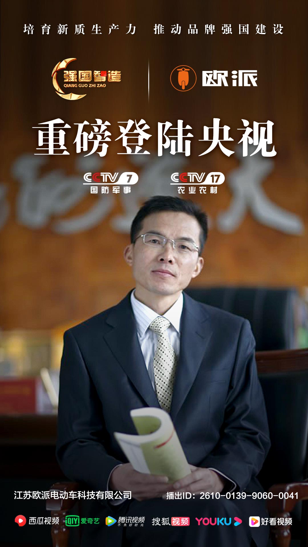 《强国智造》栏目——江苏欧派电动车科技荣登央视CCTV-7、CCTV-17