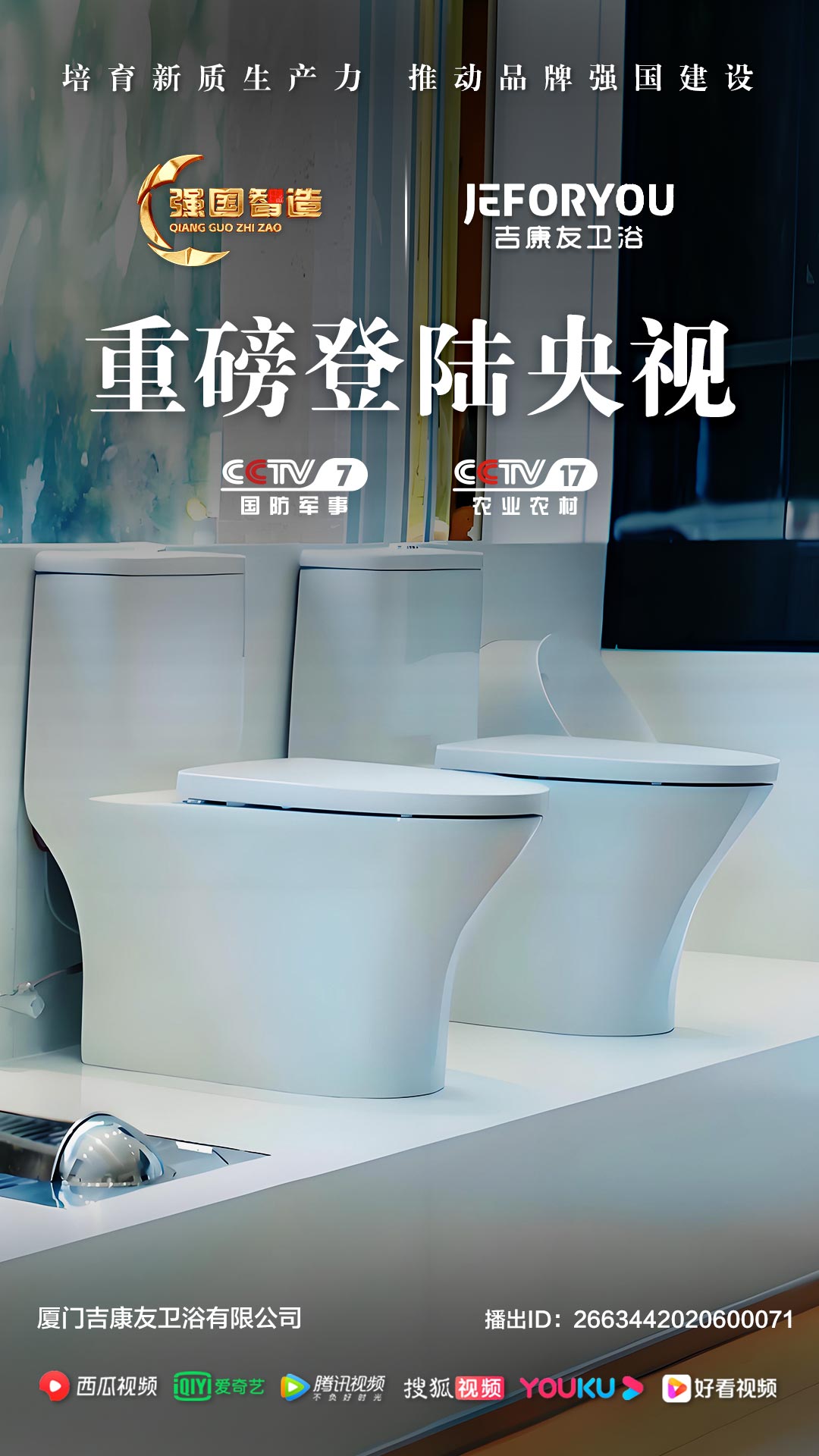 《强国智造》栏目——厦门吉康友卫浴荣登央视CCTV-7、CCTV-17