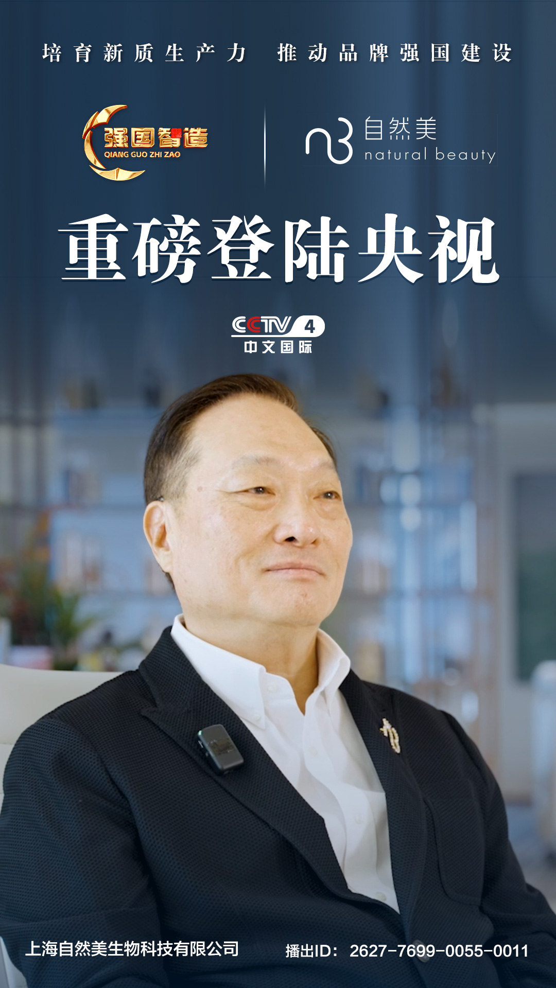 《强国智造》栏目——上海自然美生物荣登央视CCTV-4