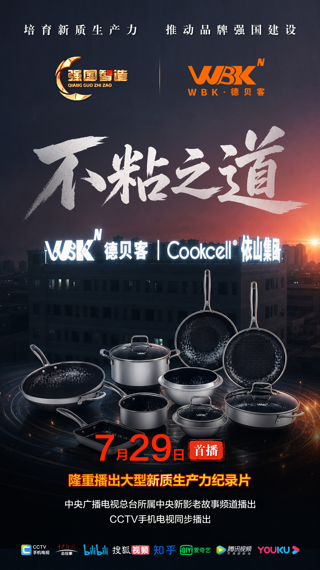 节目预告|《强国智造》栏目2026年7月29日：《不粘之道》