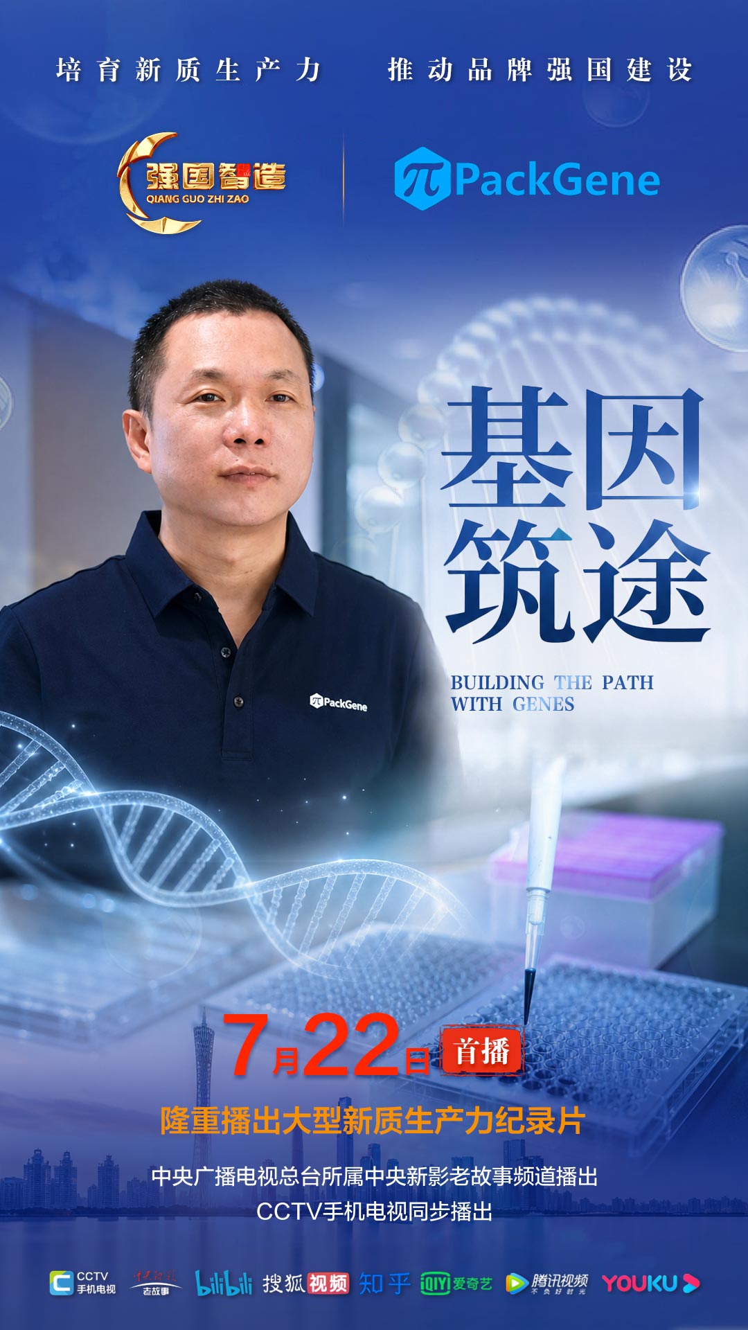 节目预告|《强国智造》栏目2026年7月22日：《基因筑途》
