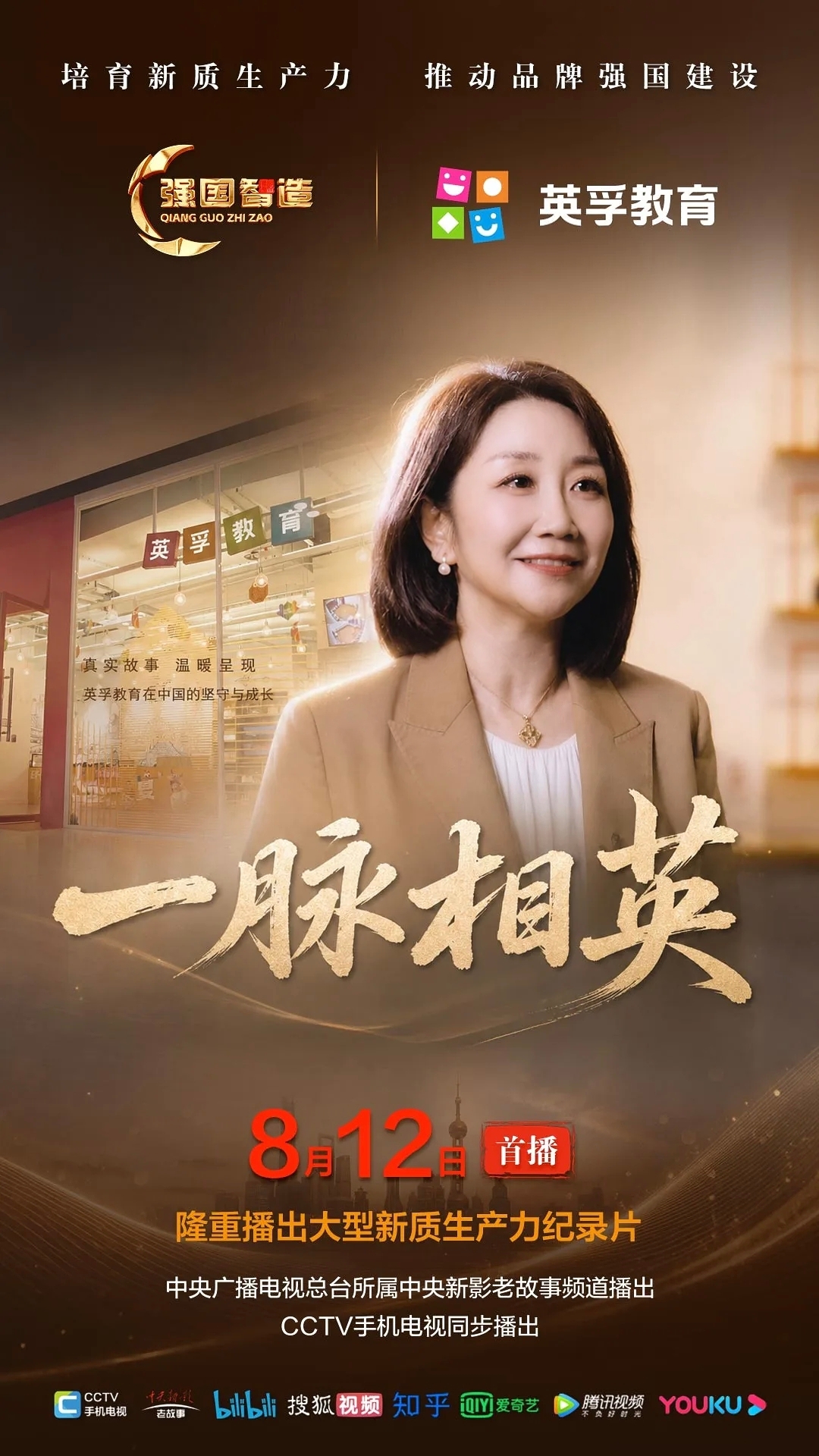节目预告|《强国智造》栏目2026年8月12日：《一脉相英》