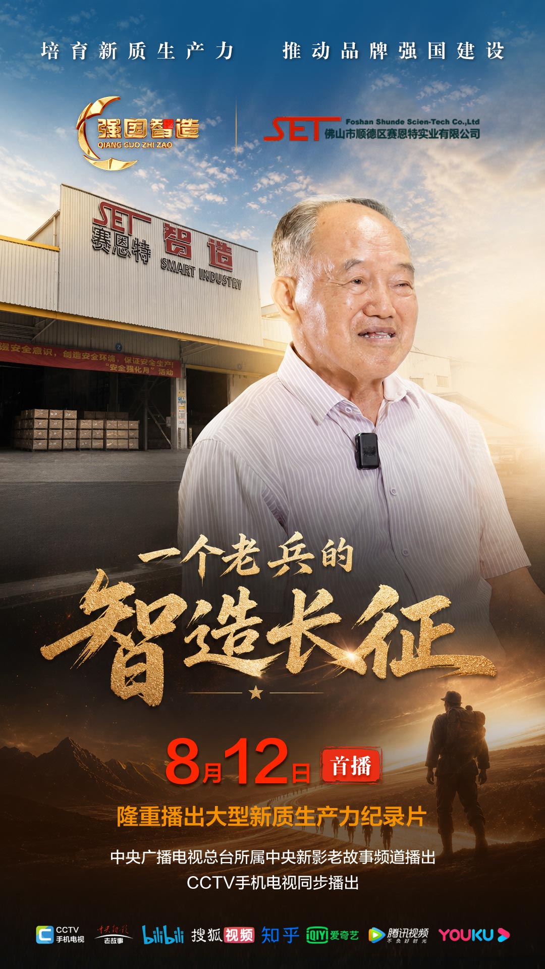 节目预告|《强国智造》栏目2026年8月12日：《一个老兵的智造长征》
