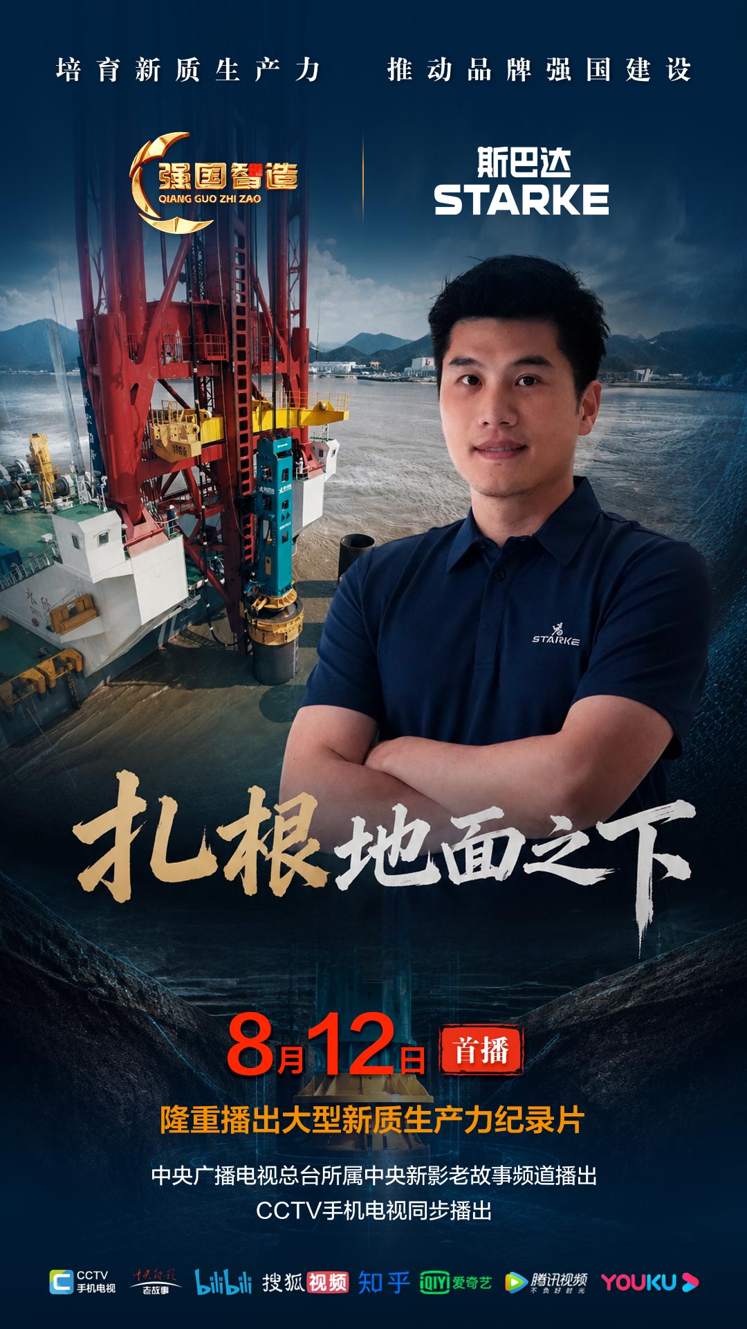 节目预告|《强国智造》栏目2026年8月12日：《扎根地面之下》